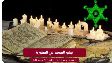 جلب الحبيب في الفجيرة
