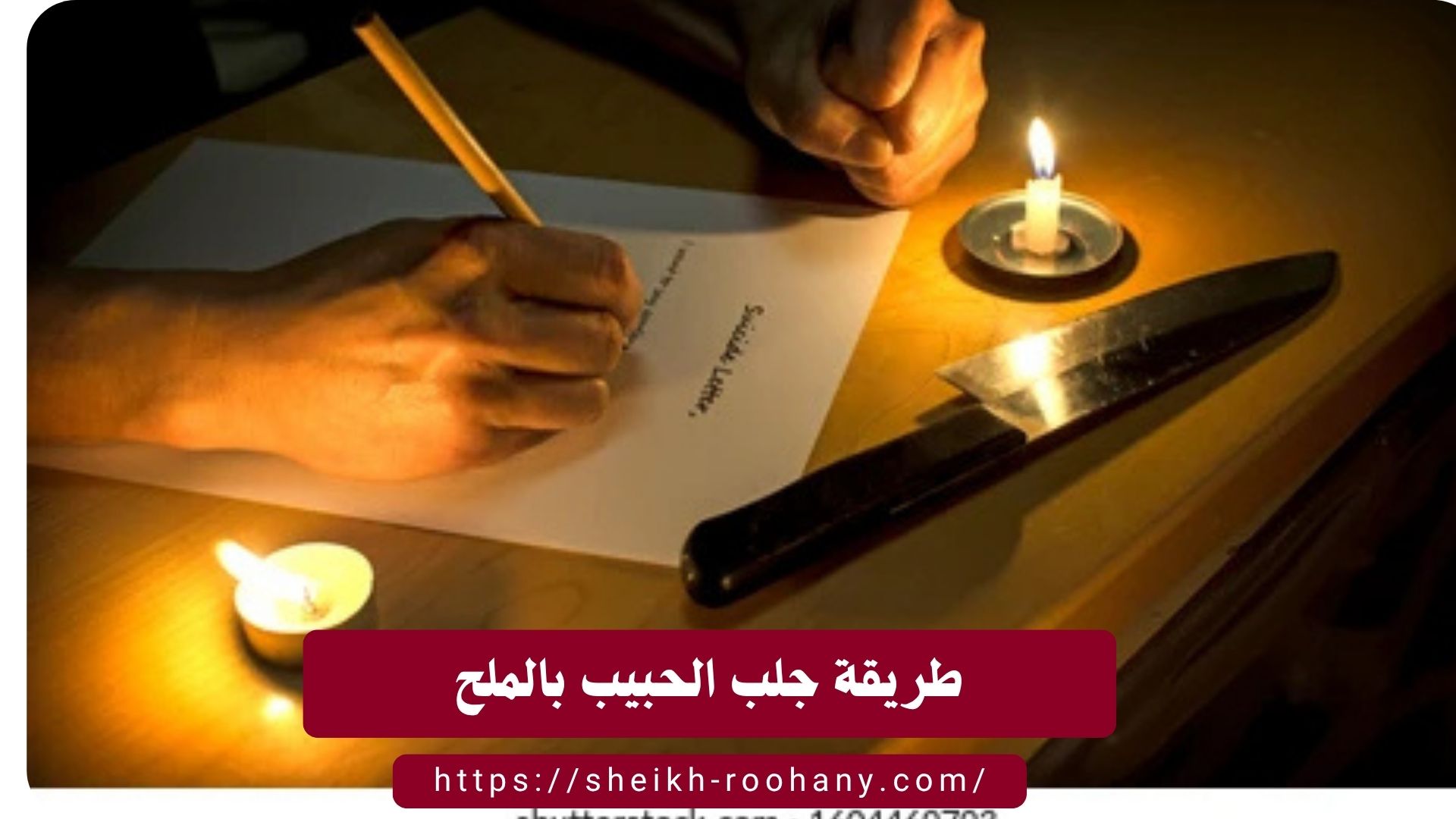 طريقة جلب الحبيب بالملح