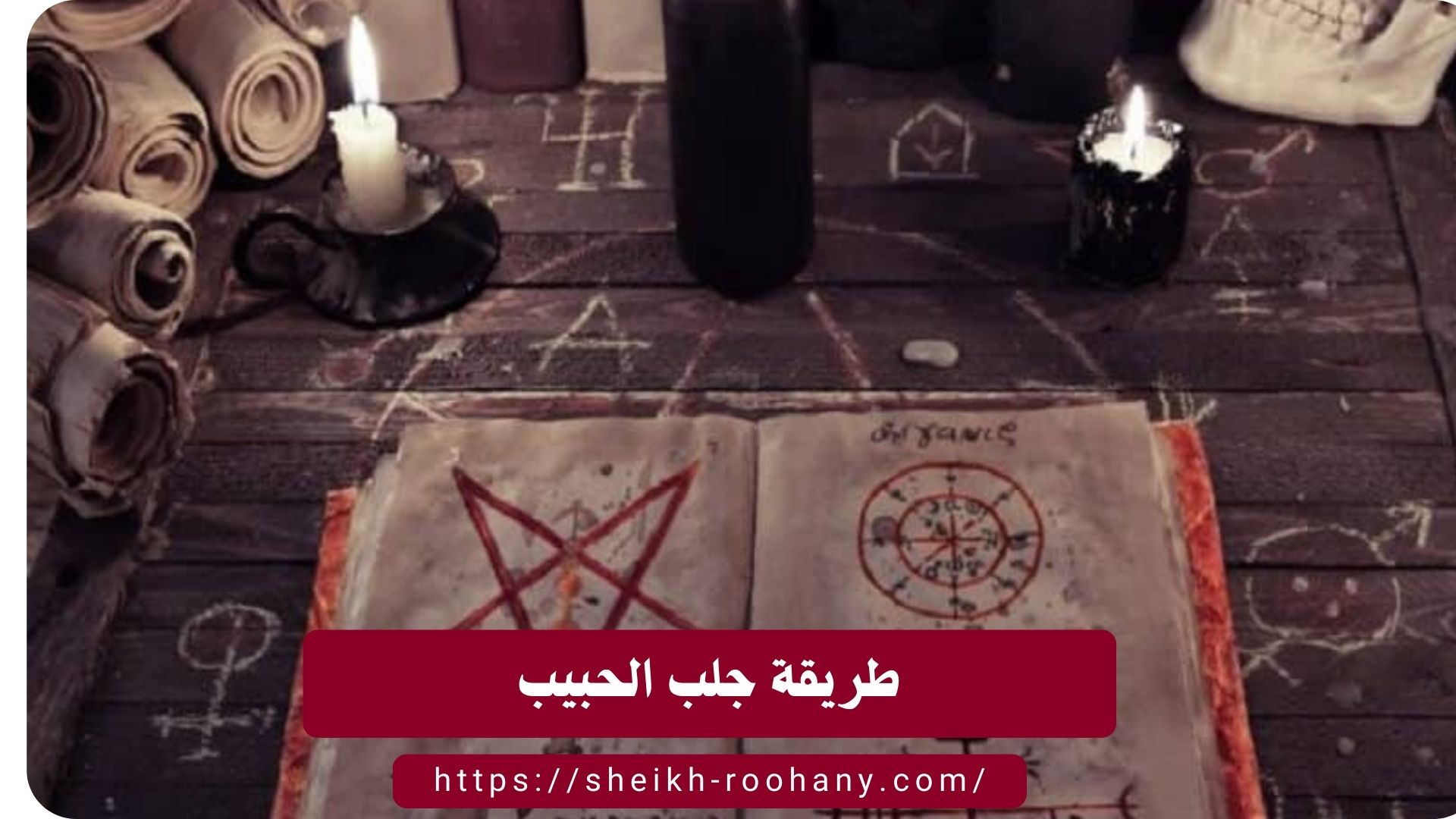 طريقة جلب الحبيب