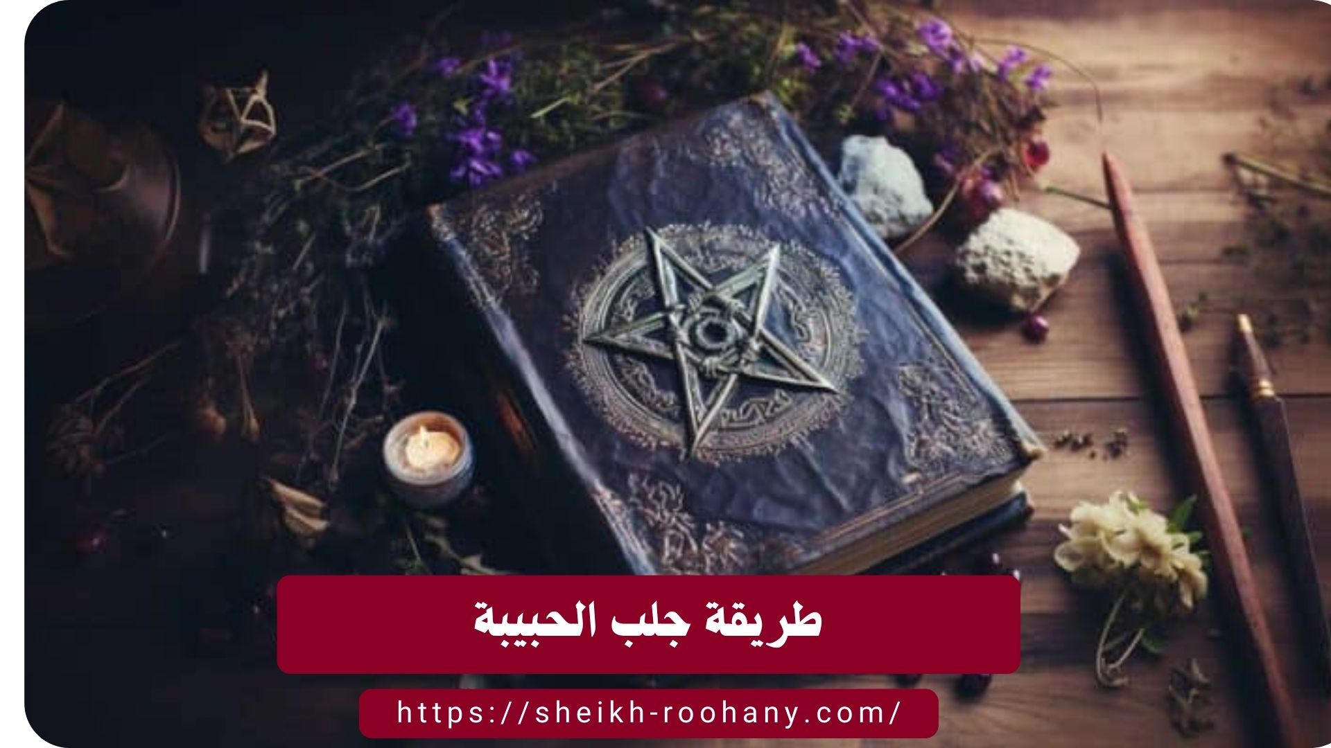 طريقة جلب الحبيبة