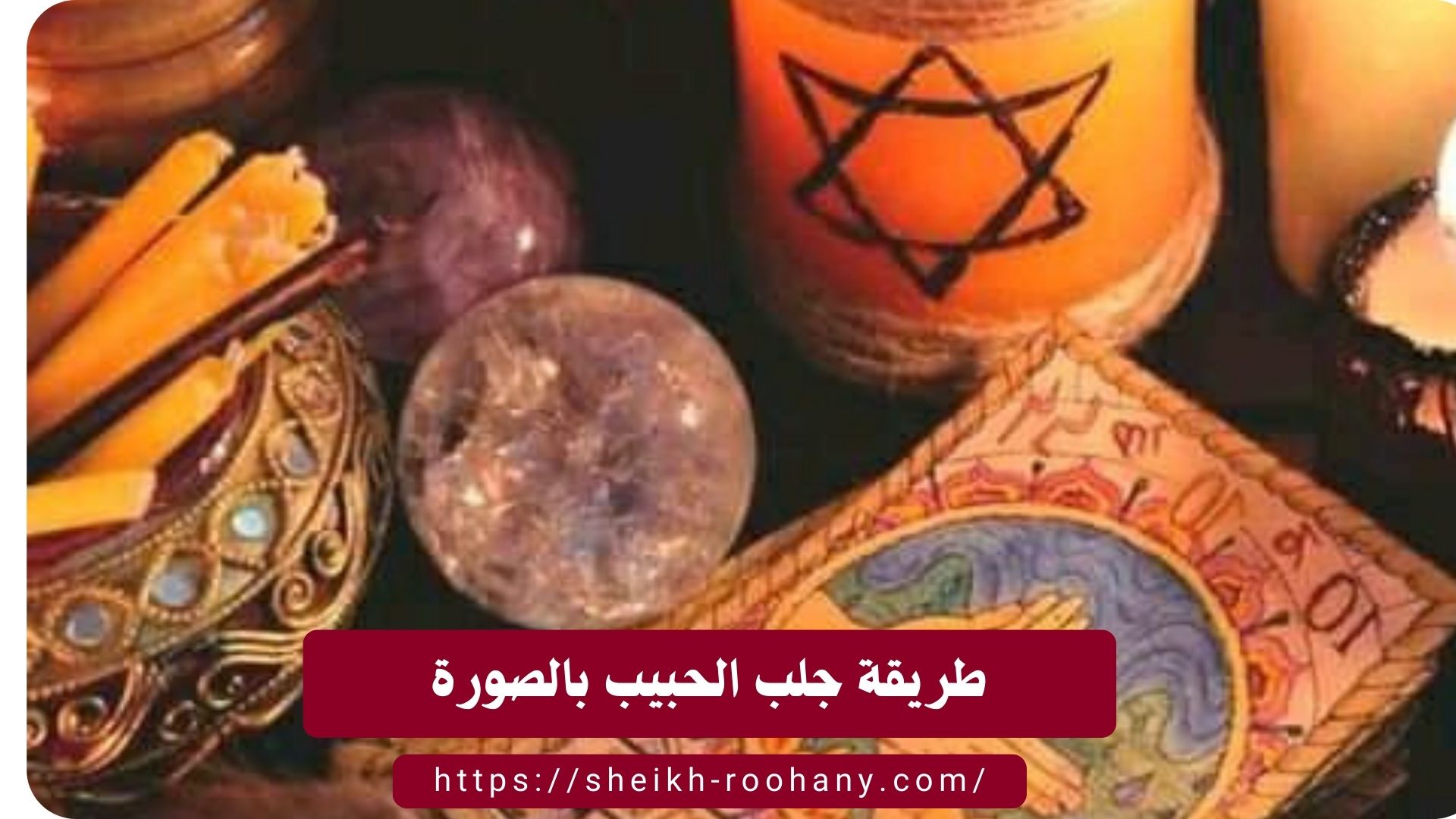 طريقة جلب الحبيب بالصورة