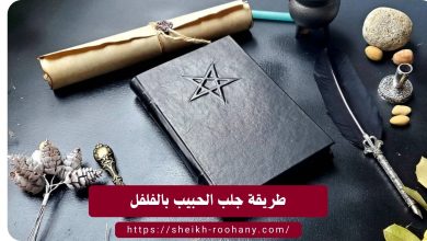 طريقة جلب الحبيب بالفلفل