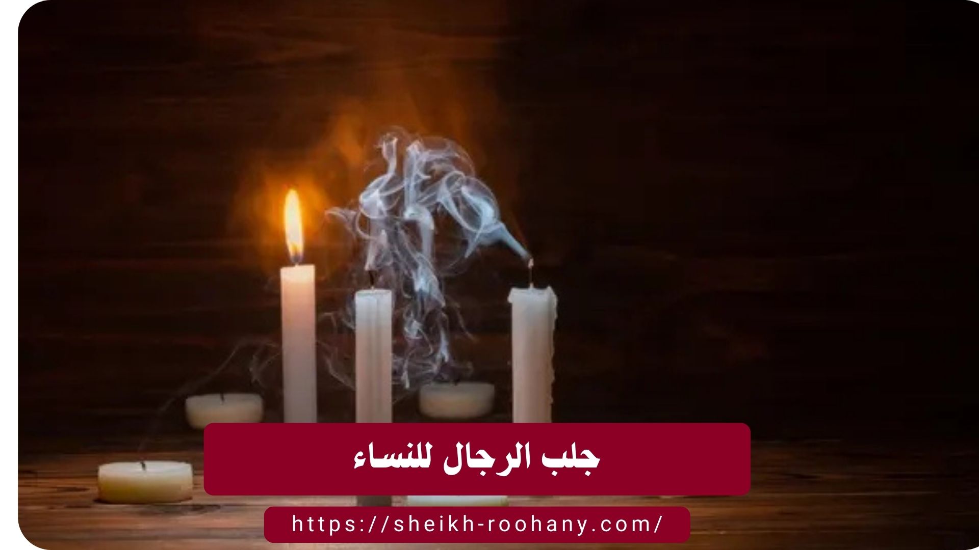 جلب الرجال للنساء
