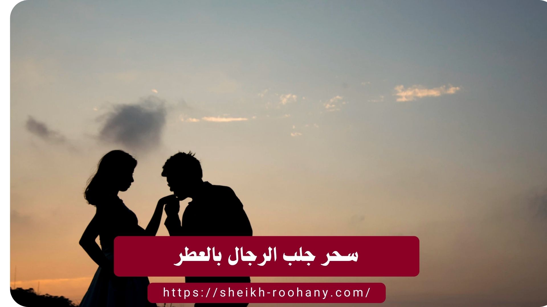 سحر جلب الرجال بالعطر