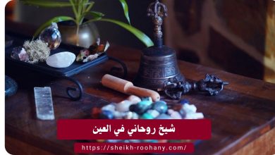 شيخ روحاني في العين