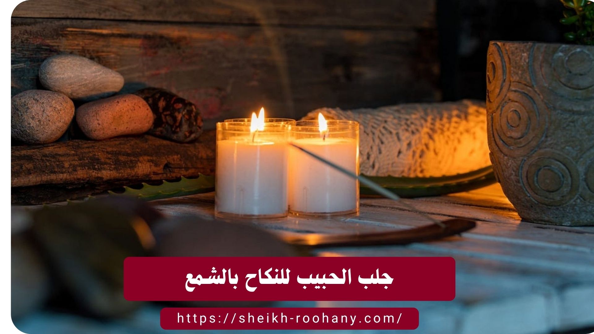 جلب الحبيب للنكاح بالشمع