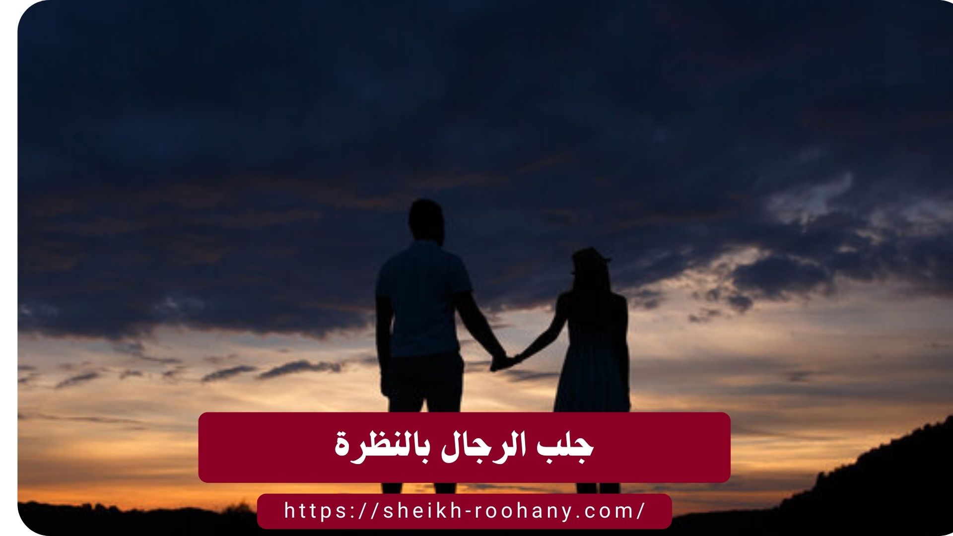 جلب الرجال بالنظرة