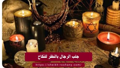 جلب الرجال بالنظر للنكاح