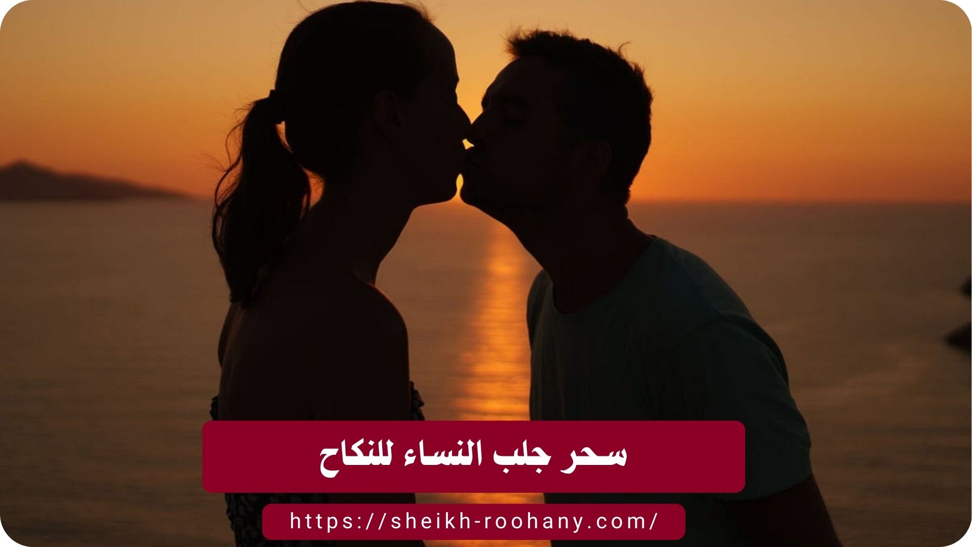 سحر جلب النساء للنكاح