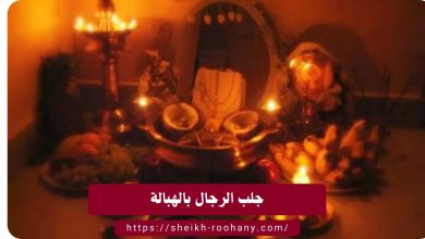 جلب الرجال بالهبالة