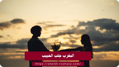 المغرب جلب الحبيب
