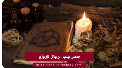 سحر جلب الرجال للزواج