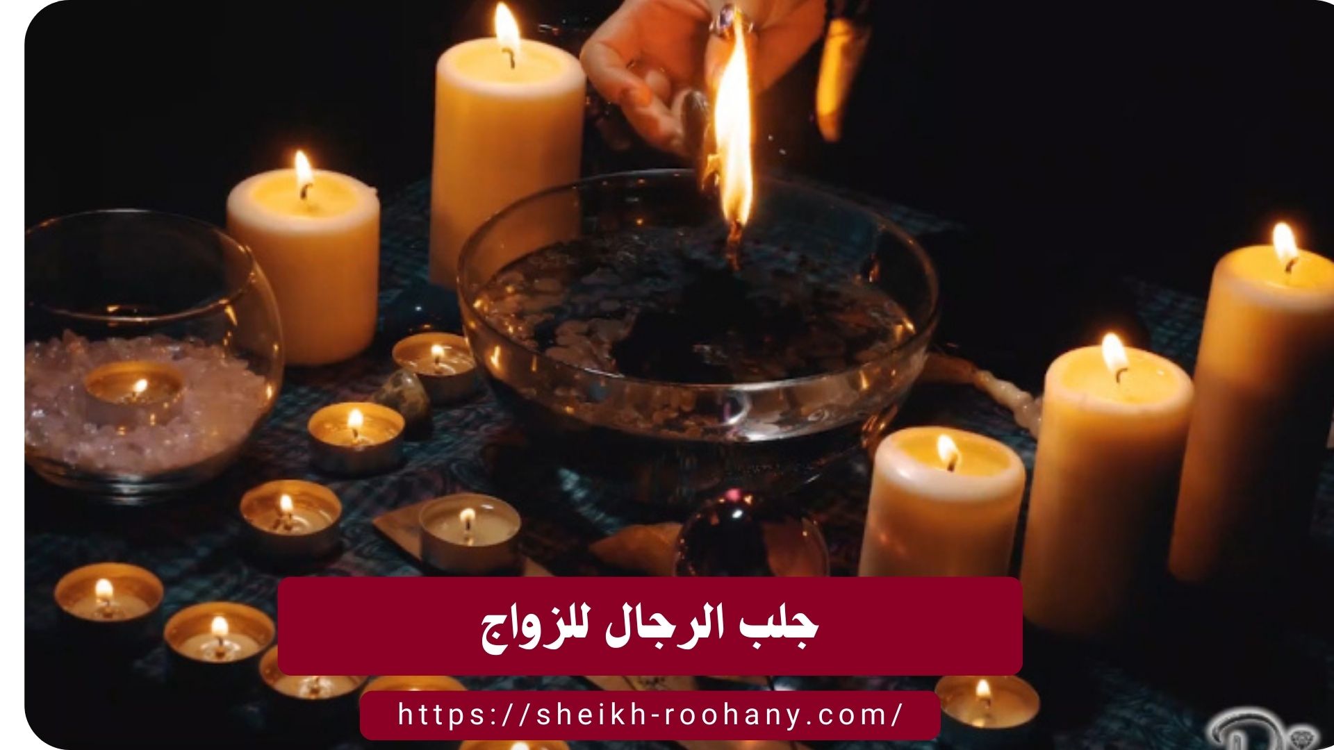 جلب الرجال للزواج