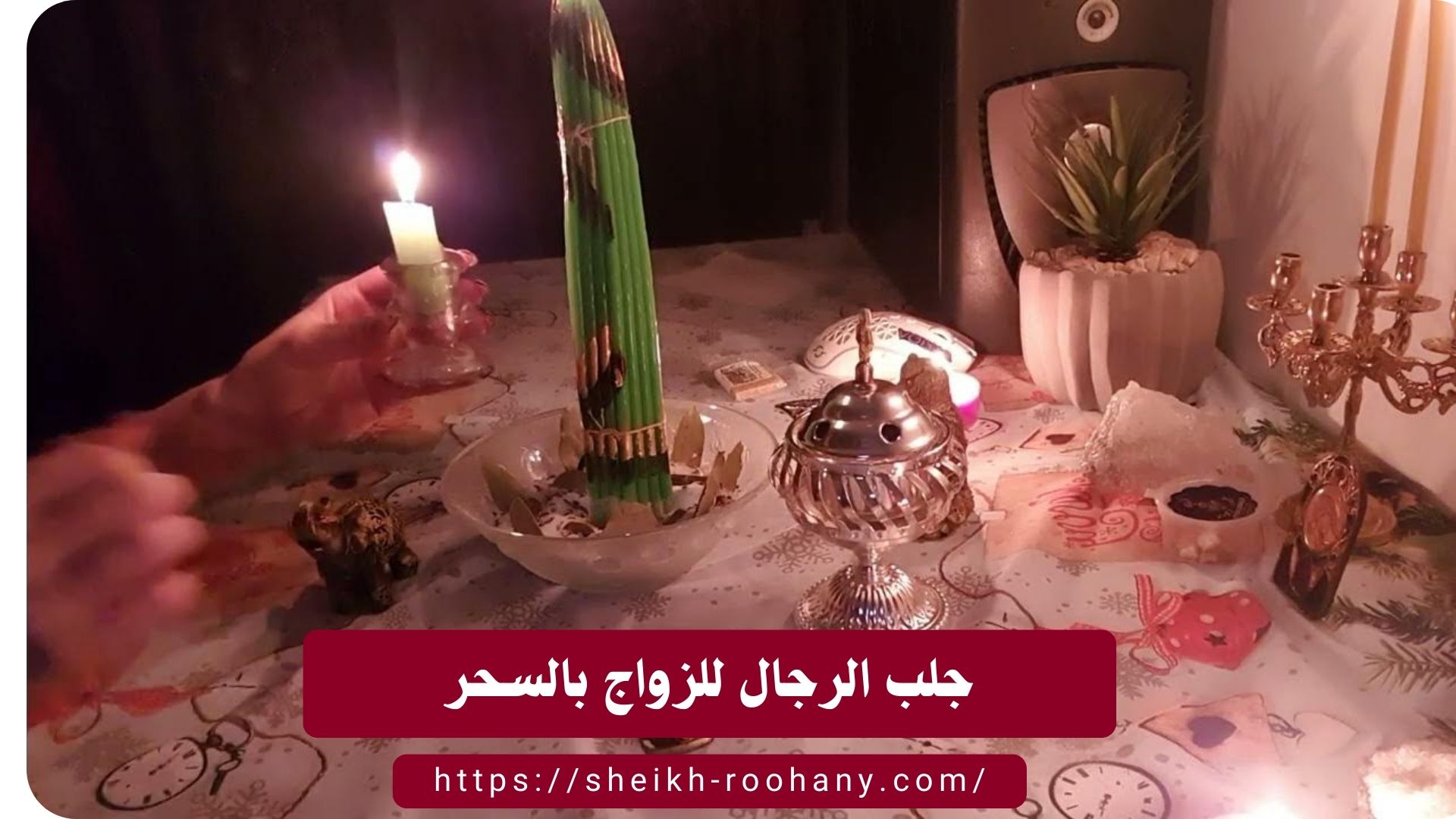 جلب الرجال للزواج بالسحر