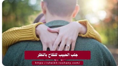 جلب الحبيب للنكاح بالنظر