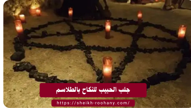 جلب الحبيب للنكاح بالطلاسم