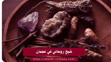 شيخ روحاني في عجمان