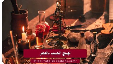 تهييج الحبيب بالعطر