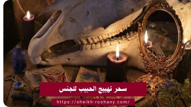 سحر تهييج الحبيب للجنس