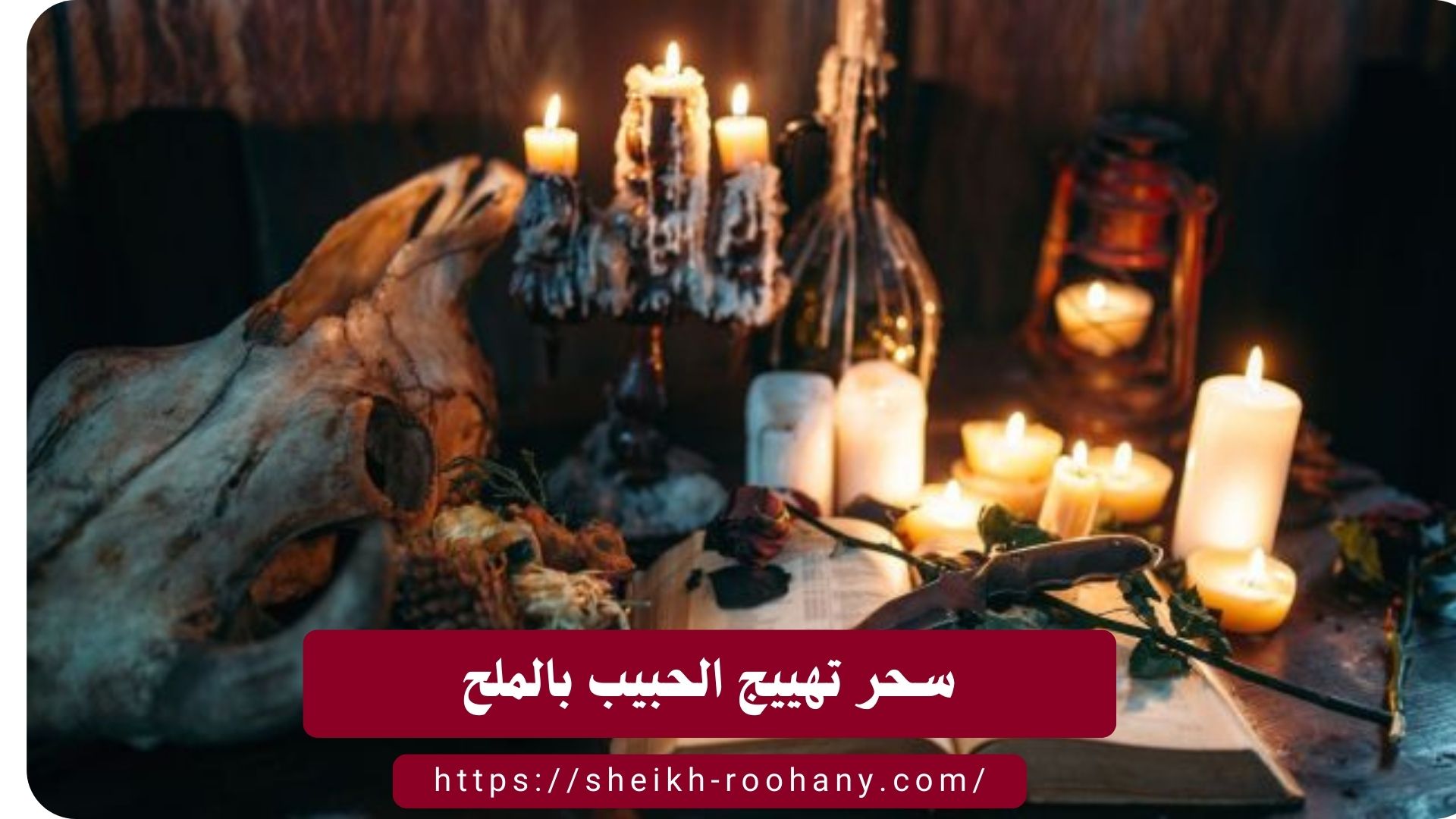 سحر تهييج الحبيب بالملح