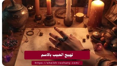 تهييج الحبيب بالاسم