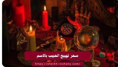 سحر تهييج الحبيب بالاسم