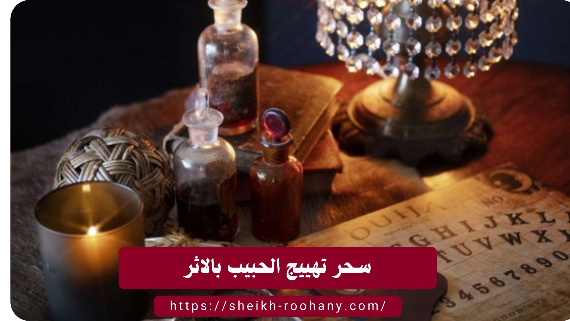 سحر تهييج الحبيب بالاثر