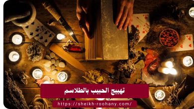 تهييج الحبيب بالطلاسم