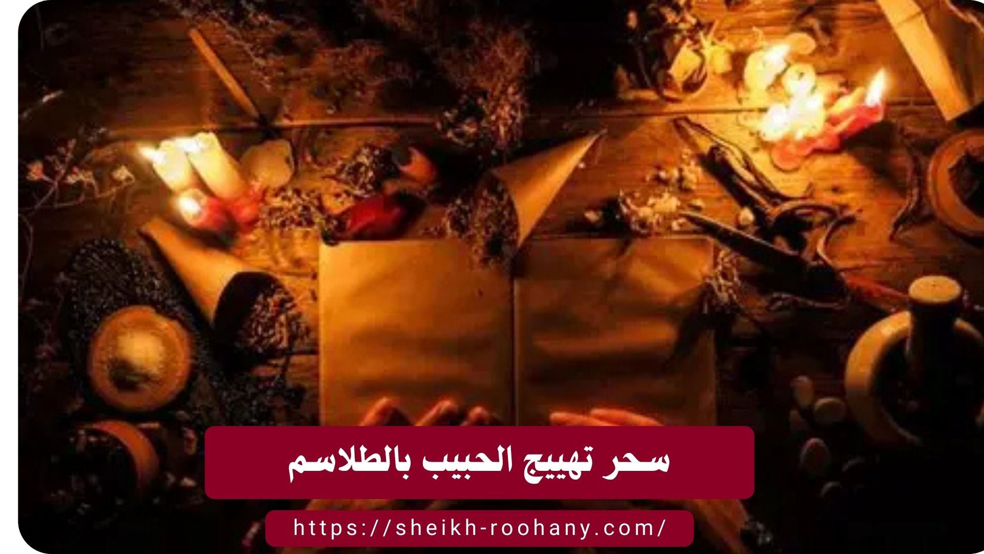 سحر تهييج الحبيب بالطلاسم