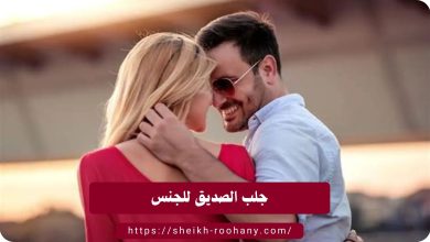جلب الصديق للجنس
