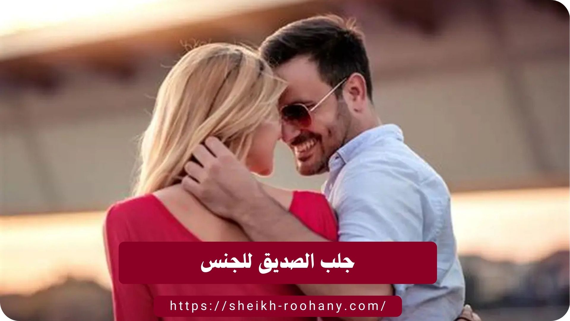 جلب الصديق للجنس