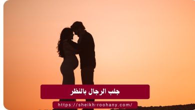 جلب الرجال بالنظر