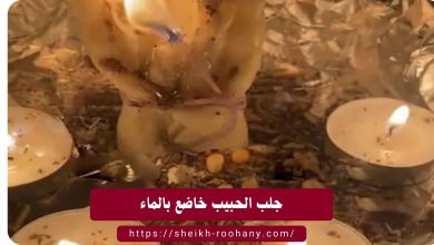 جلب الحبيب خاضع بالماء