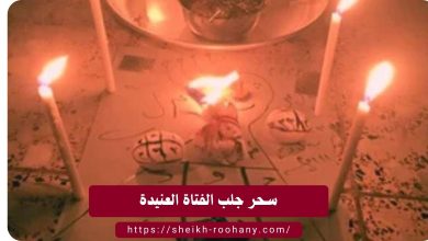 سحر جلب الفتاة العنيدة