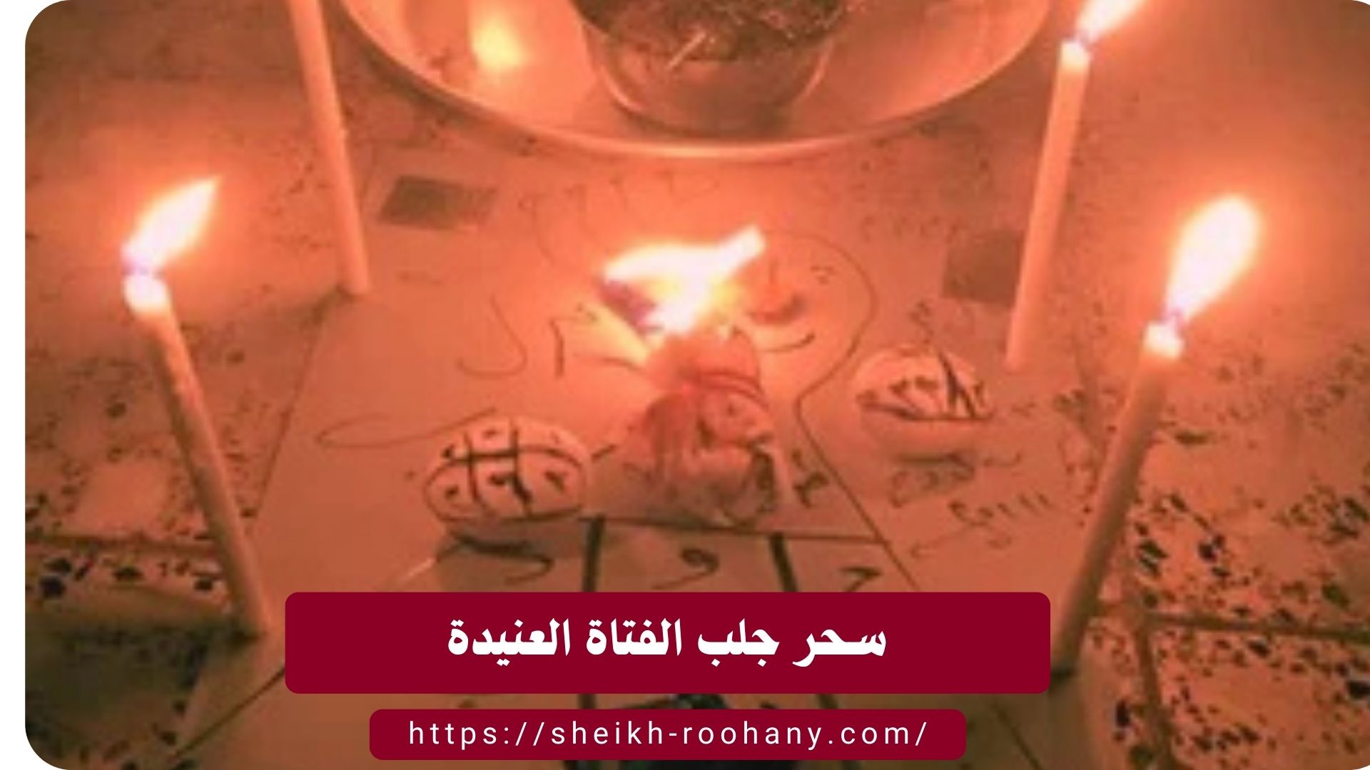 سحر جلب الفتاة العنيدة