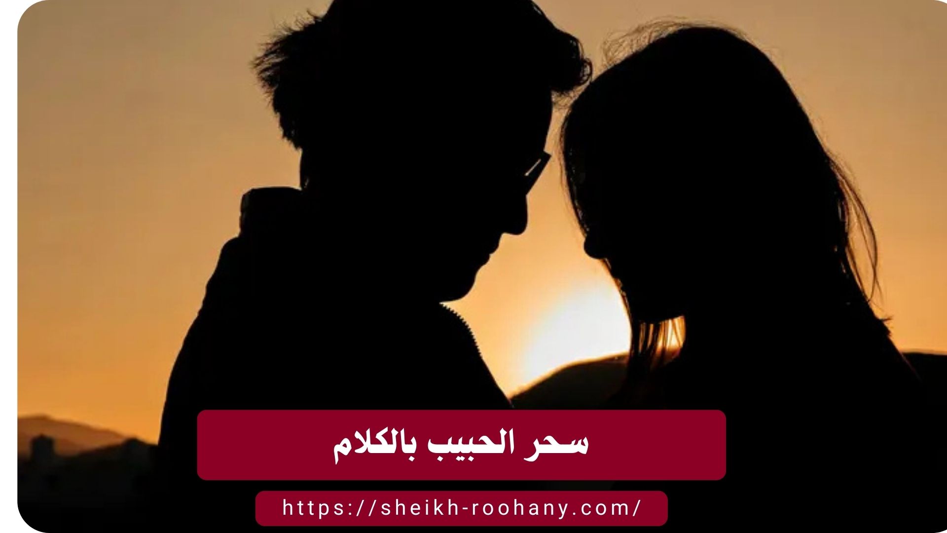 سحر الحبيب بالكلام