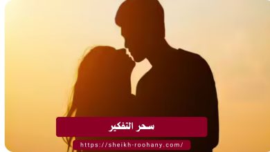 سحر التفكير