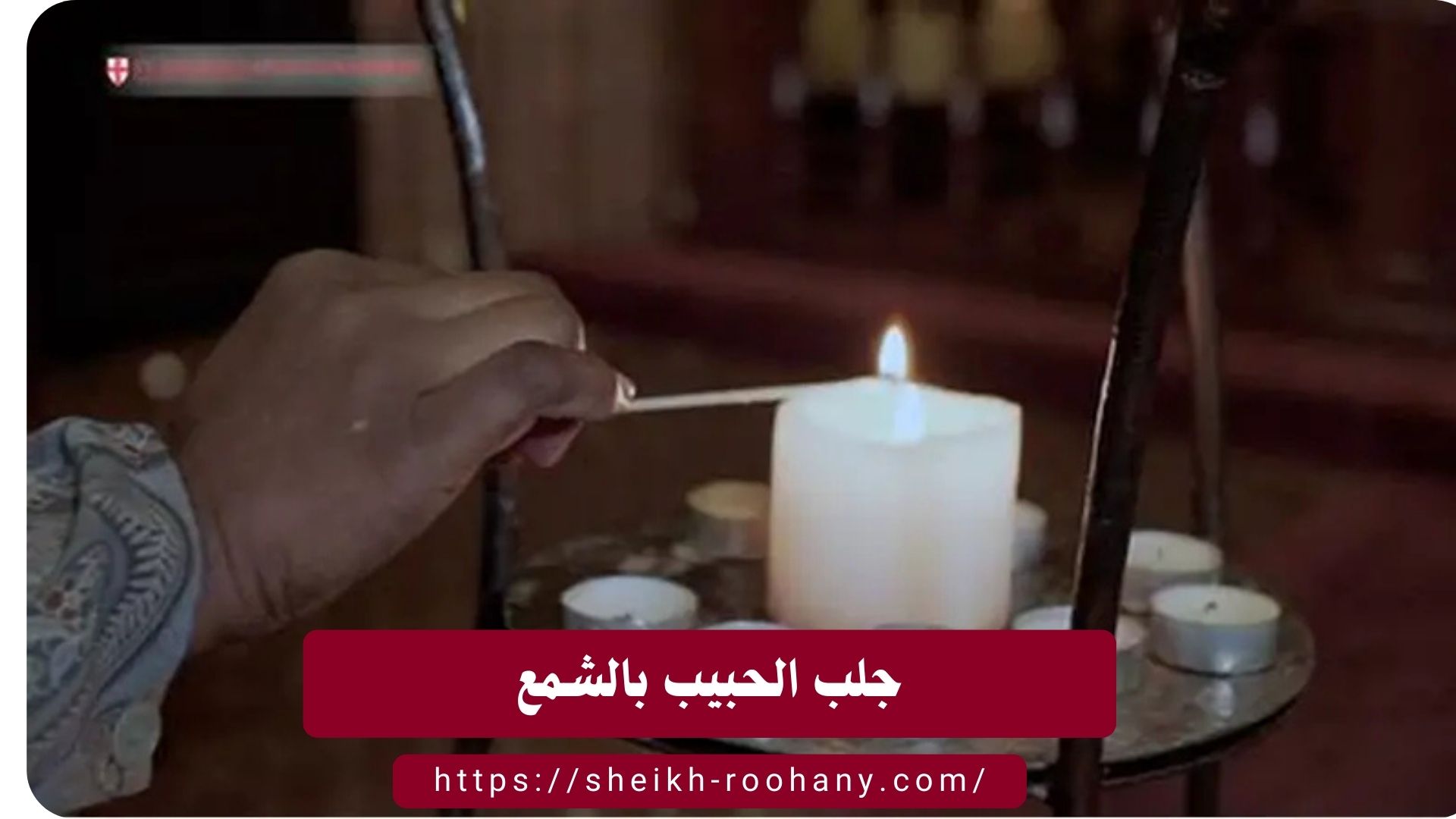 جلب الحبيب بالشمع