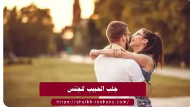 جلب الحبيب للجنس