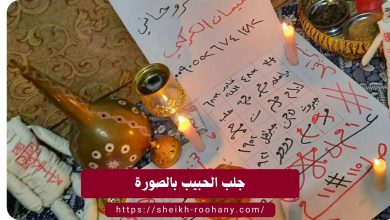 جلب الحبيب بالصورة