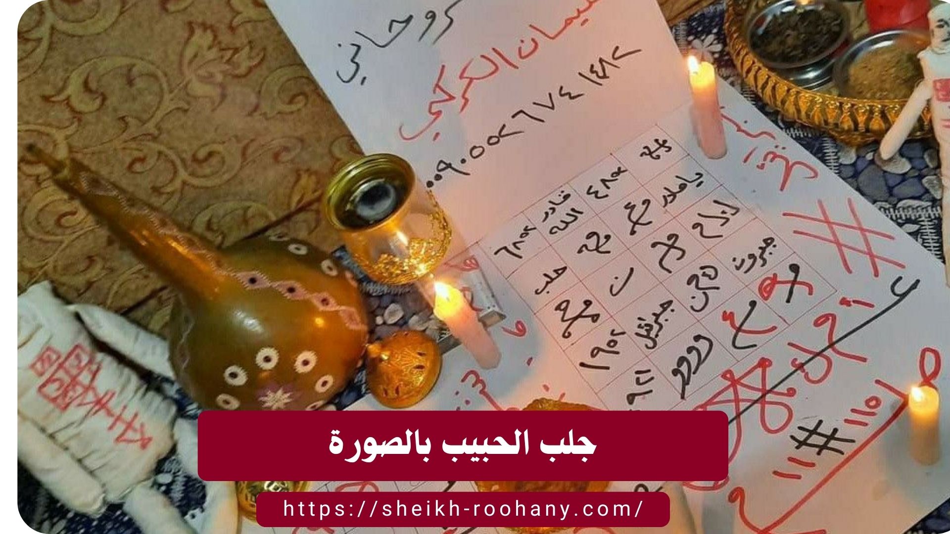 جلب الحبيب بالصورة