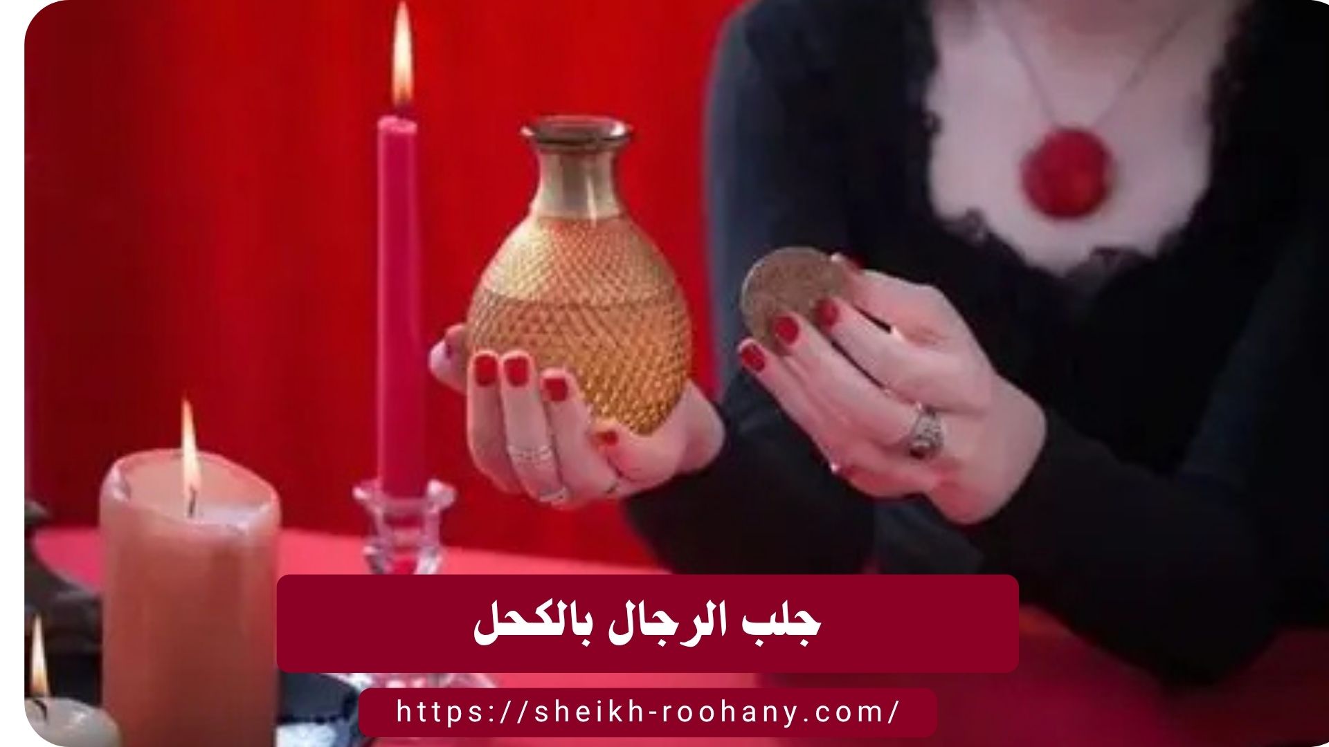 جلب الرجال بالكحل