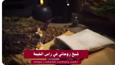 شيخ روحاني في راس الخيمة