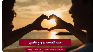 جلب الحبيب للزواج بالمني