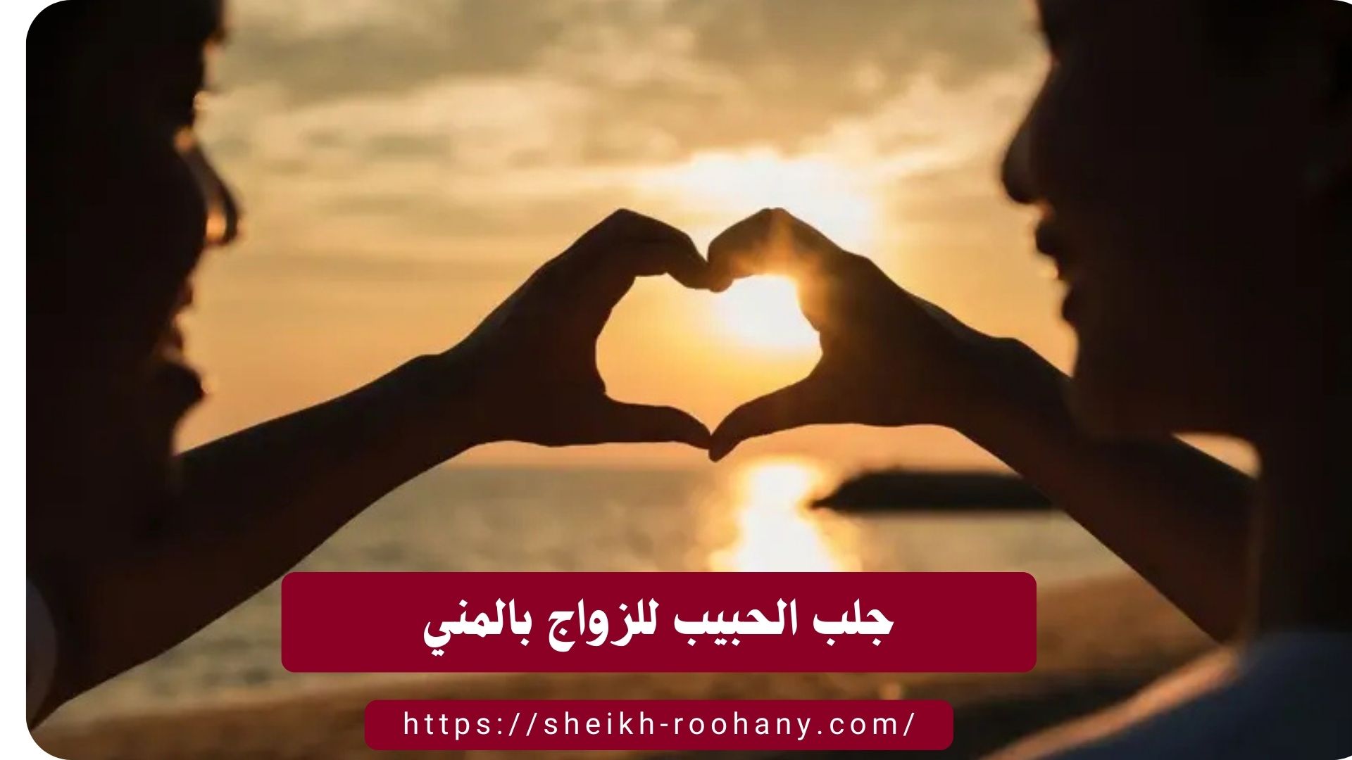 جلب الحبيب للزواج بالمني
