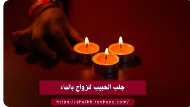 جلب الحبيب للزواج بالماء