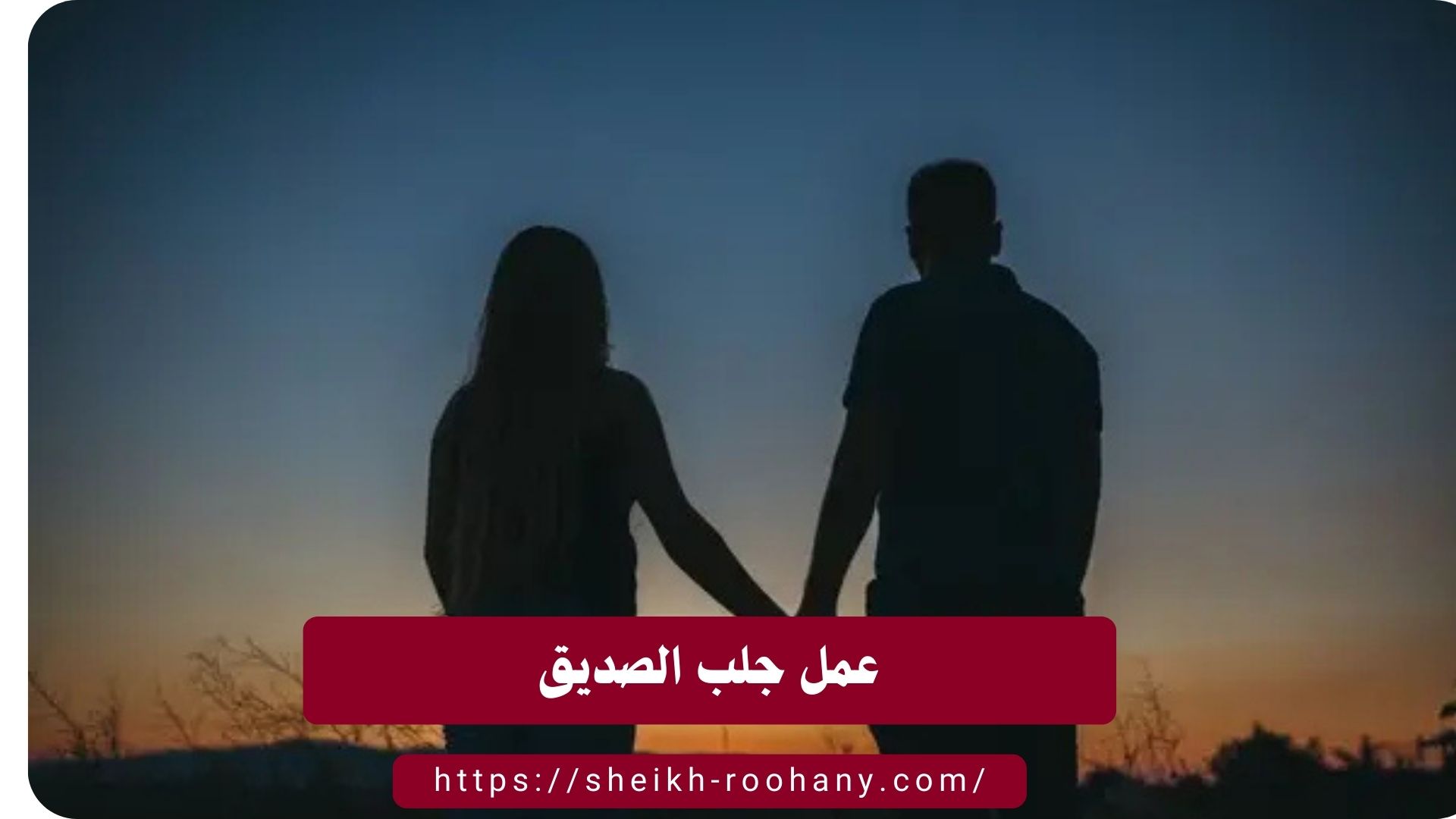 عمل جلب الصديق