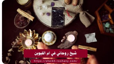 شيخ روحاني في ام القيوين
