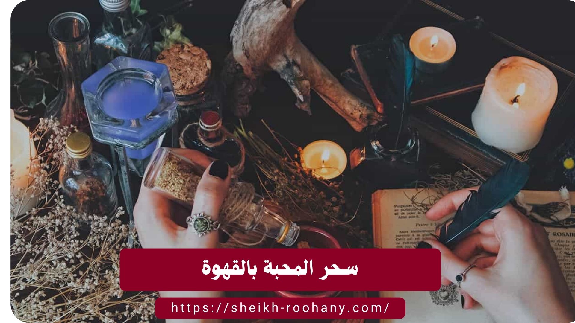 سحر المحبة بالقهوة