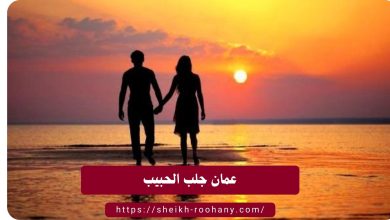 عمان جلب الحبيب